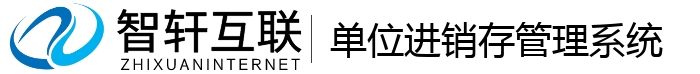 单位进销存管理系统